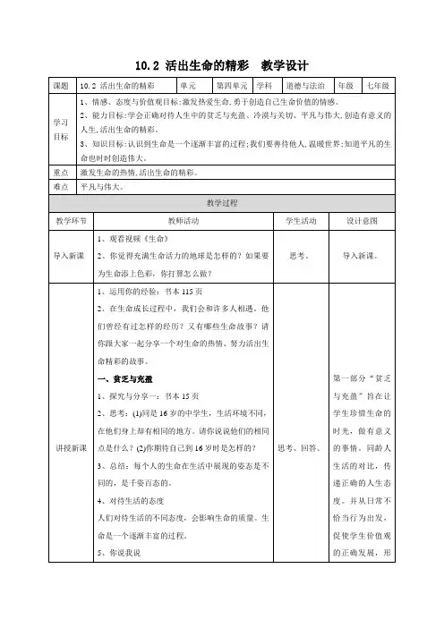 部编人教版七年级道德与法治上册10.2《活出生命的精彩》优质教学设计
