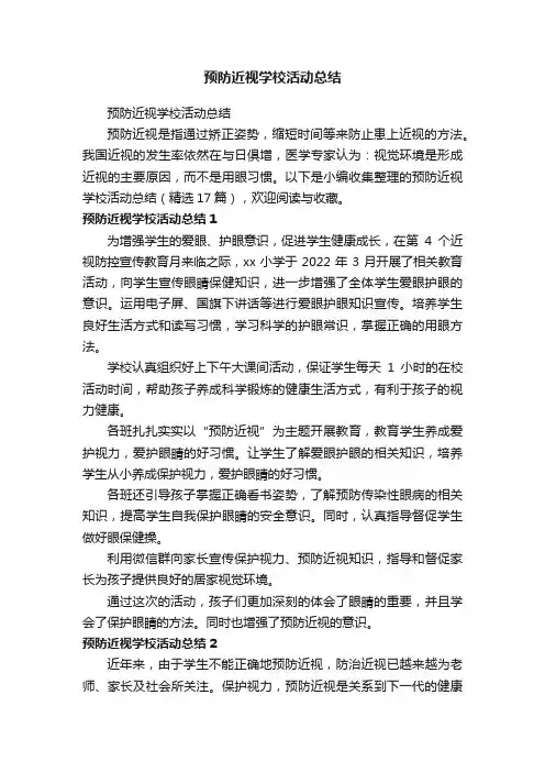 预防近视学校活动总结（精选17篇）