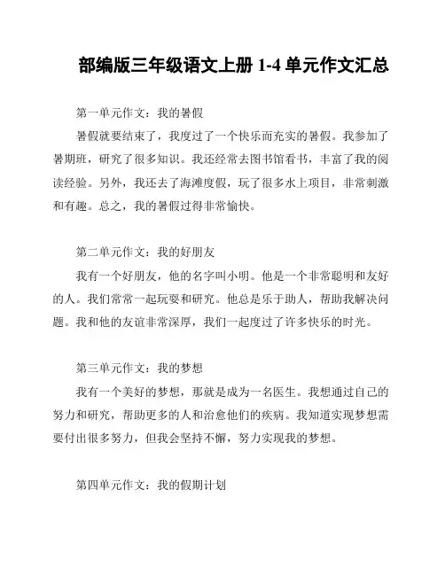 部编版三年级语文上册1-4单元作文汇总