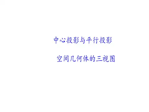 空间几何体的三视图  课件