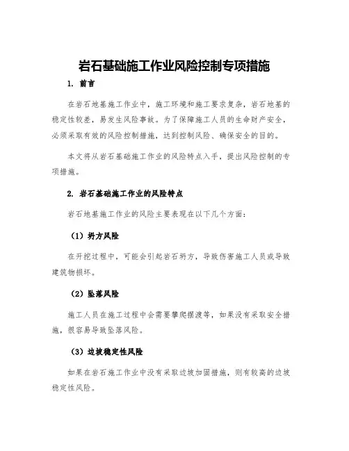 岩石基础施工作业风险控制专项措施