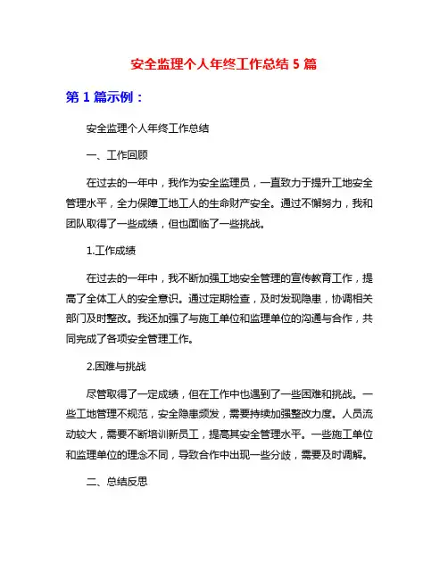 安全监理个人年终工作总结5篇