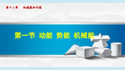 苏科版九年级物理上册第十二章《机械能和内能》课件