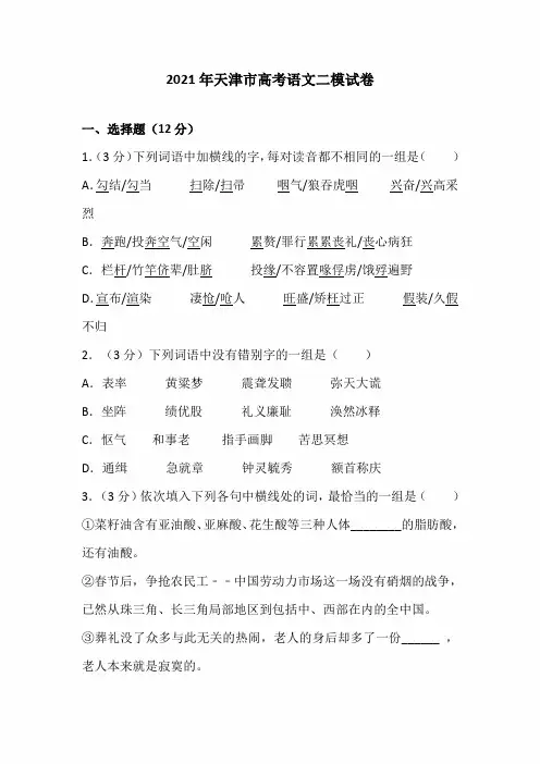 天津市2021年高考语文二模试卷(含答案)