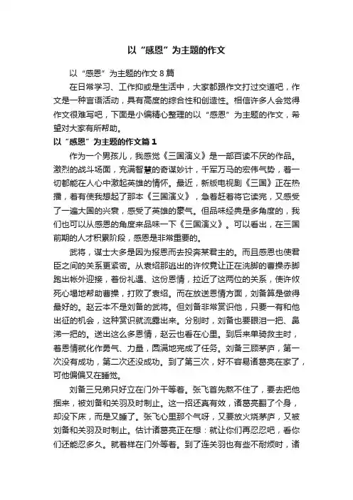 以“感恩”为主题的作文8篇