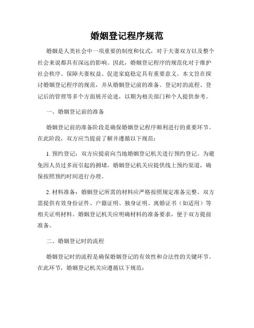 婚姻登记程序规范