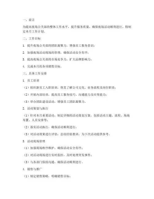 夜场公关部月工作计划