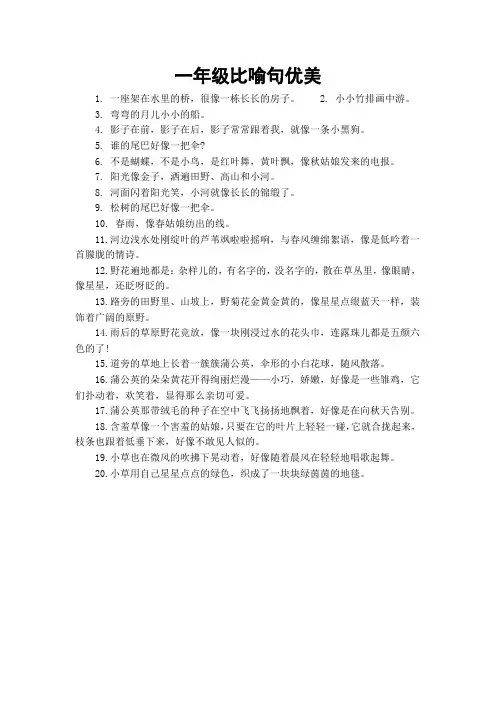 一年级比喻句优美