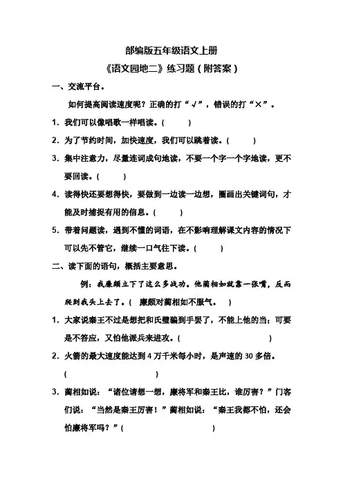 部编版五年级语文上册《语文园地二》练习题(附答案)