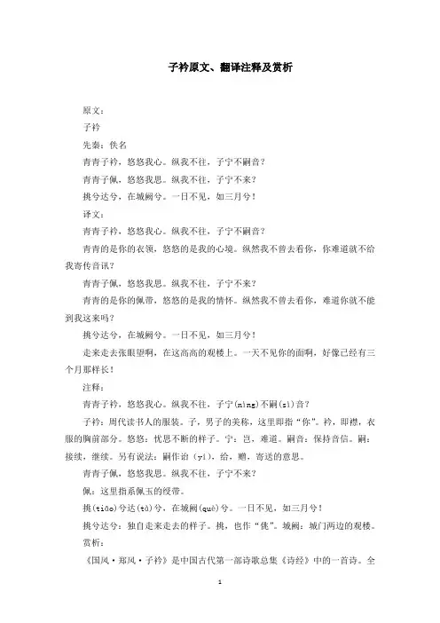 子衿原文、翻译注释及赏析(最新)