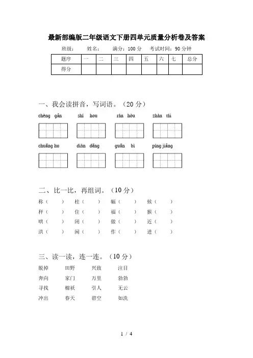 最新部编版二年级语文下册四单元质量分析卷及答案