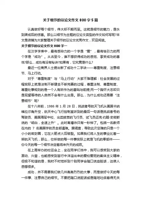 关于细节的议论文作文800字5篇