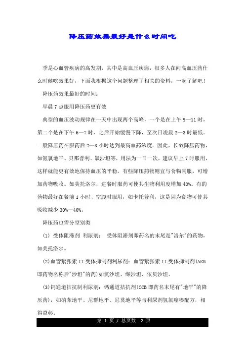 降压药效果最好是什么时间吃.doc