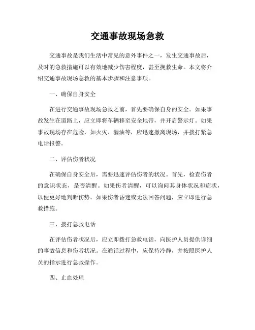 交通事故现场急救