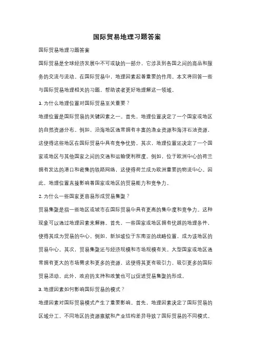 国际贸易地理习题答案