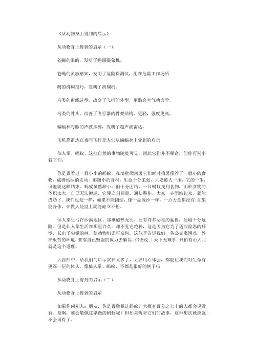 从动物身上得到的启示10篇_作文优秀版