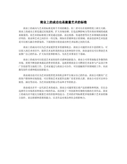 商业上的成功也是衡量艺术的标准