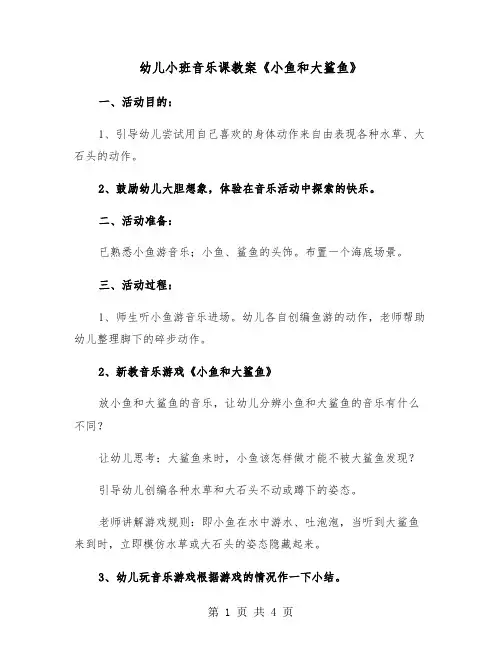 幼儿小班音乐课教案《小鱼和大鲨鱼》（2篇）