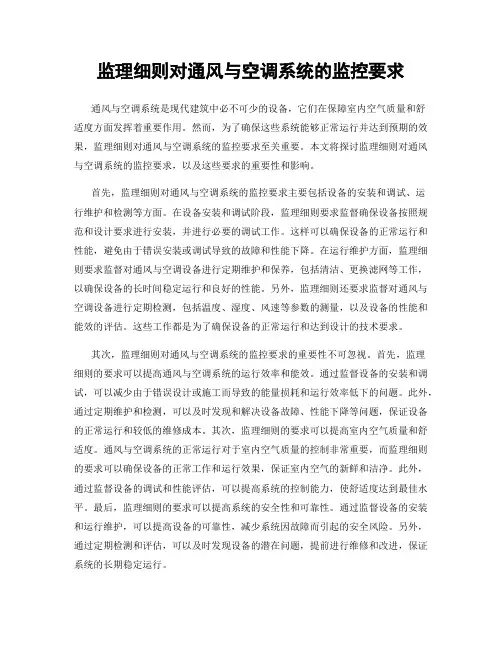 监理细则对通风与空调系统的监控要求