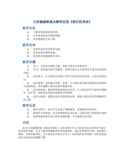 大班健康教案及教学反思《我们的身体》
