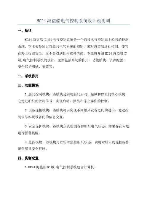 HC24海盗船电气控制系统设计说明刘