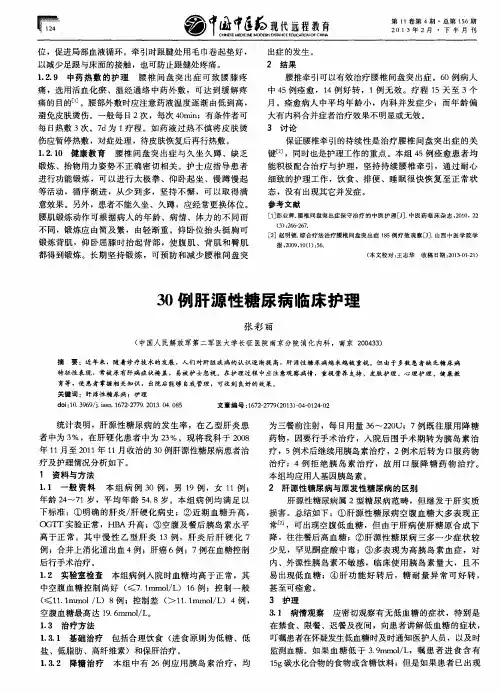 30例肝源性糖尿病临床护理