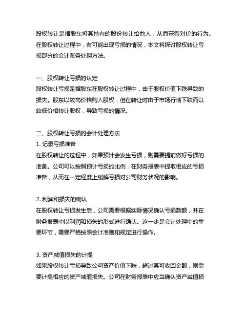 股权转让亏损部分会计账务处理方法