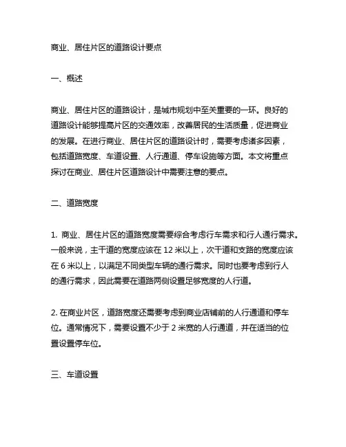 商业、居住片区的道路设计要点