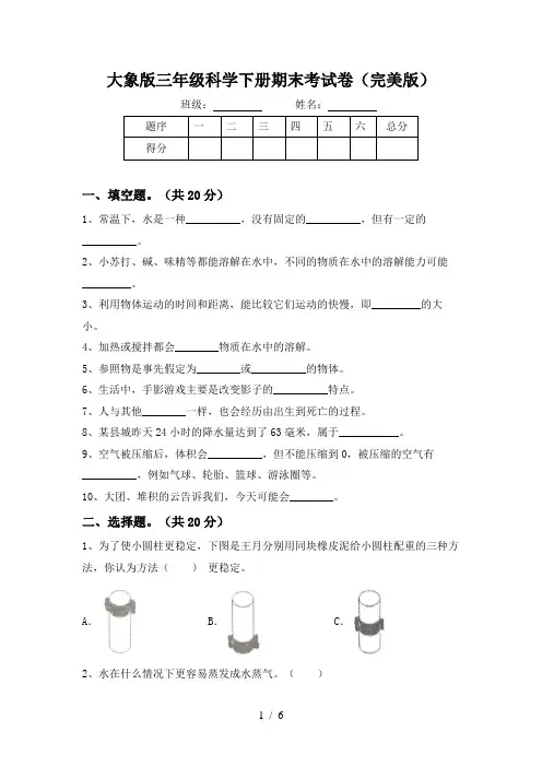 大象版三年级科学下册期末考试卷(完美版)