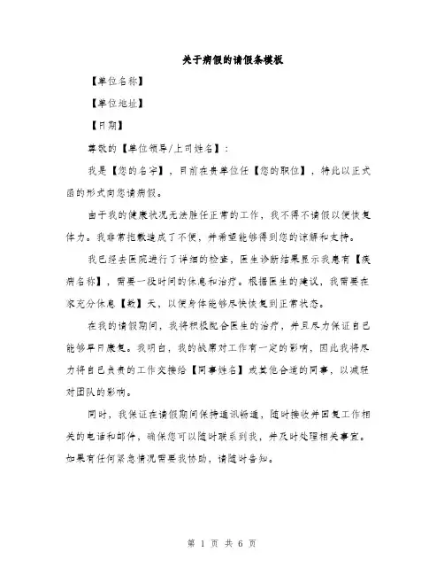 关于病假的请假条模板（4篇）