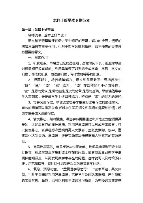 怎样上好早读5则范文