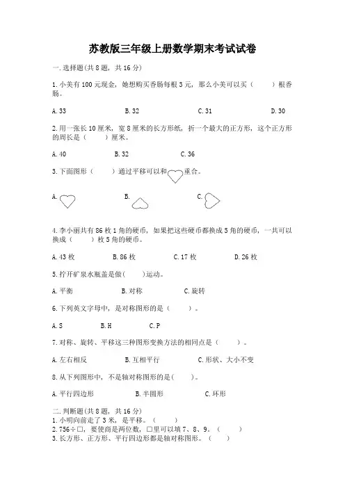 苏教版三年级上册数学期末考试试卷及答案(夺冠)