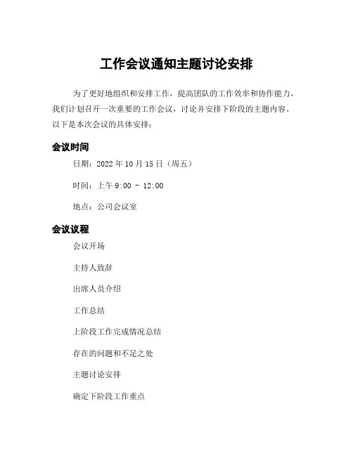 工作会议通知主题讨论安排