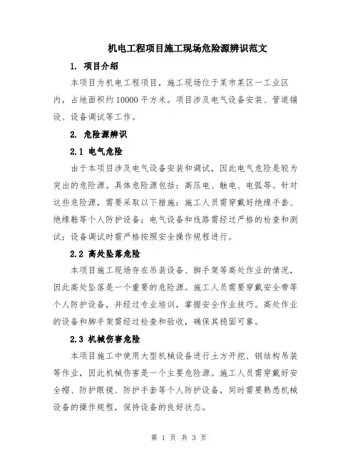 机电工程项目施工现场危险源辨识范文