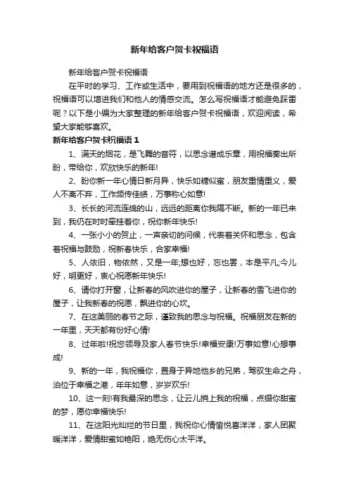 新年给客户贺卡祝福语