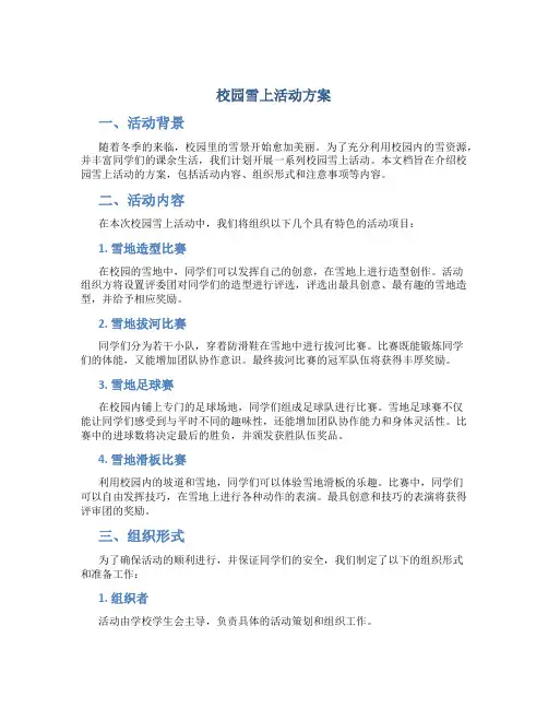 校园雪上活动方案