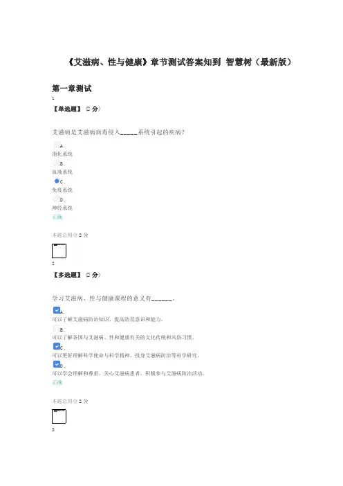 《艾滋病、性与健康》章节测试答案知到 智慧树(最新版)
