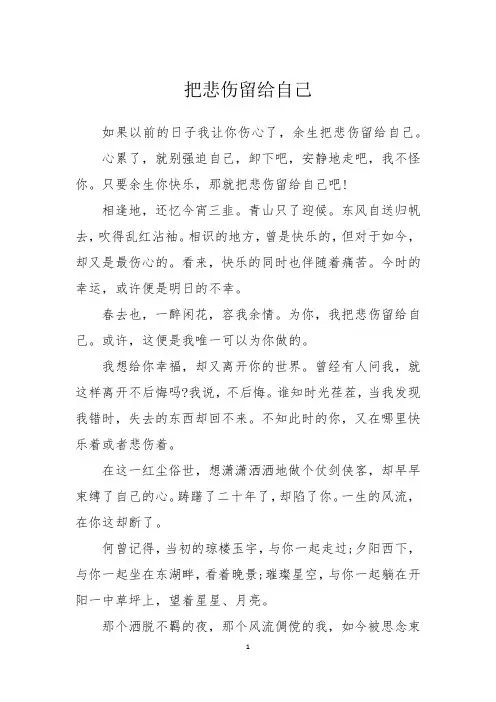 散文征文：把悲伤留给自己
