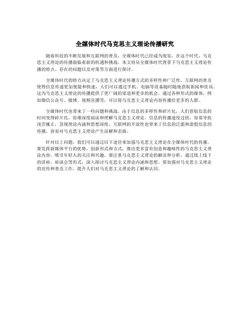 全媒体时代马克思主义理论传播研究