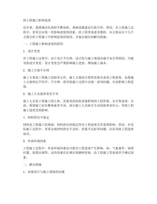 因工程施工影响进度