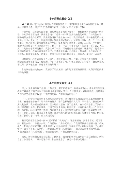 小小商品交易会作文
