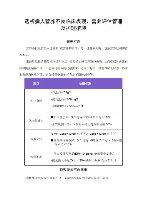 透析病人营养不良临床表现、营养评估管理及护理措施