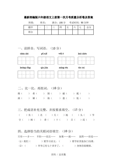 最新部编版六年级语文上册第一次月考质量分析卷及答案