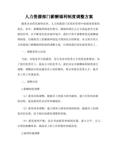 人力资源部门薪酬福利制度调整方案
