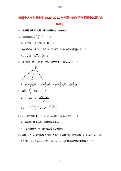 北京市清华大学附属中学2020_2021学年高一数学下学期期中试题含解析