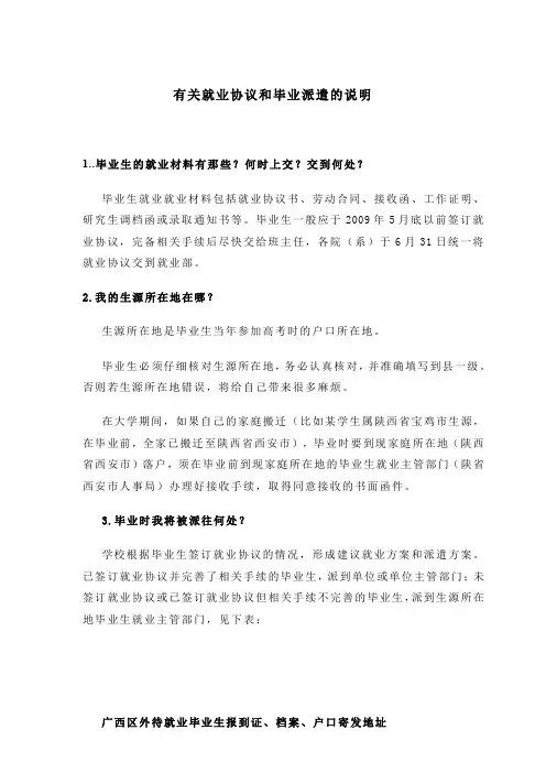 有关就业协议和毕业派遣的说明