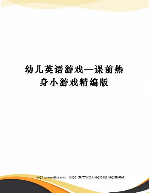 幼儿英语游戏—课前热身小游戏精编版