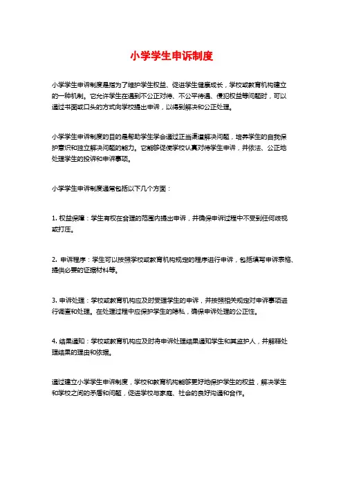 小学学生申诉制度