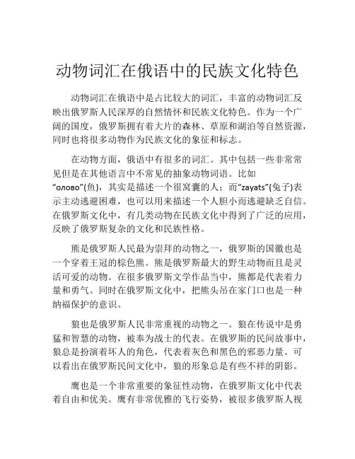 动物词汇在俄语中的民族文化特色