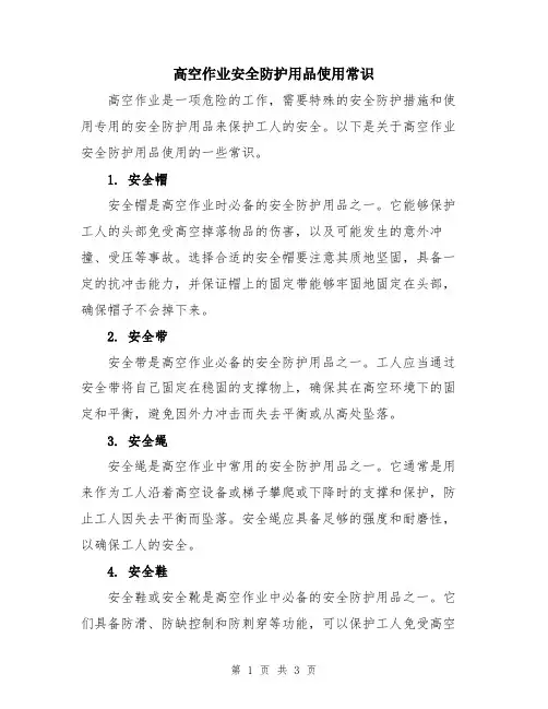 高空作业安全防护用品使用常识